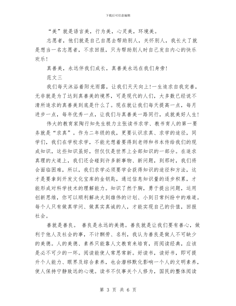 少年行真善美读书心得体会与少年队副队长竞选演讲稿汇编_第3页
