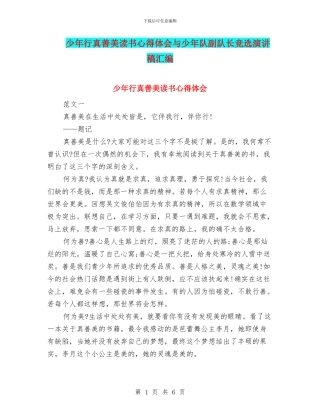 少年行真善美读书心得体会与少年队副队长竞选演讲稿汇编