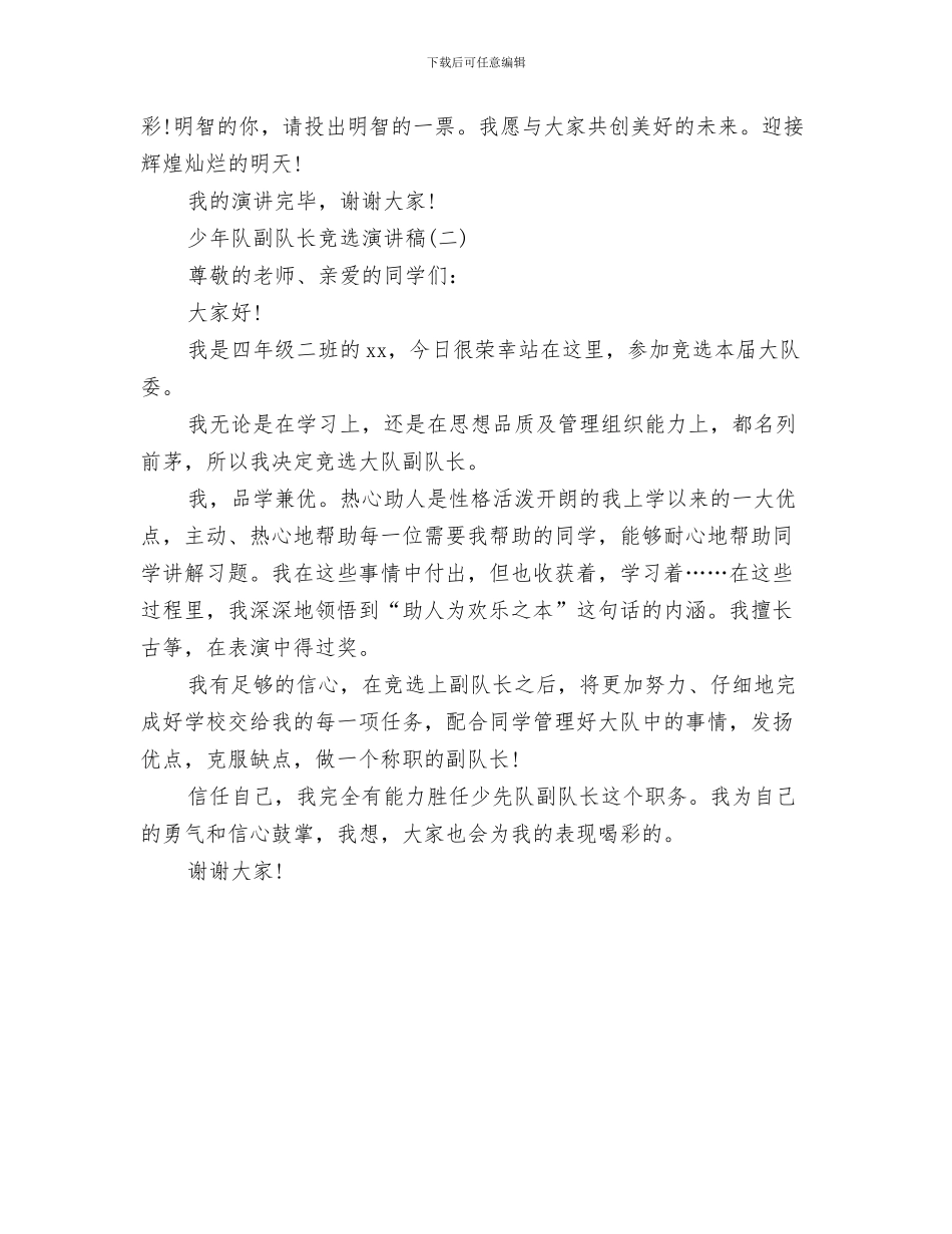 少年行真善美读书心得体会例文与少年队副队长竞选演讲稿汇编_第3页
