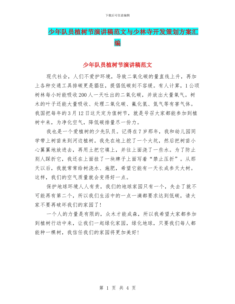 少年队员植树节演讲稿范文与少林寺开发策划方案汇编_第1页