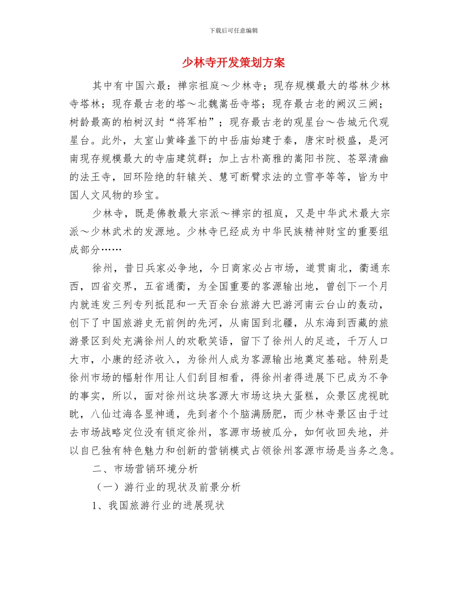 少年队员植树节演讲稿范文与少林寺开发策划方案汇编_第2页