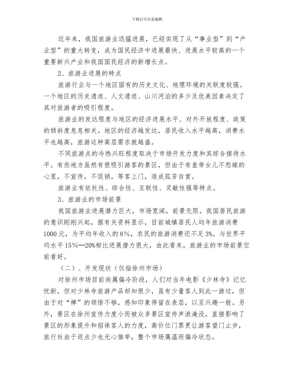少年队员植树节演讲稿范文与少林寺开发策划方案汇编_第3页