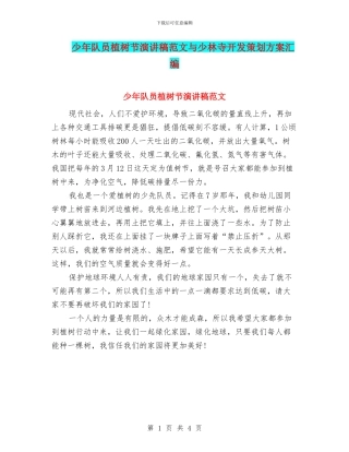 少年队员植树节演讲稿范文与少林寺开发策划方案汇编