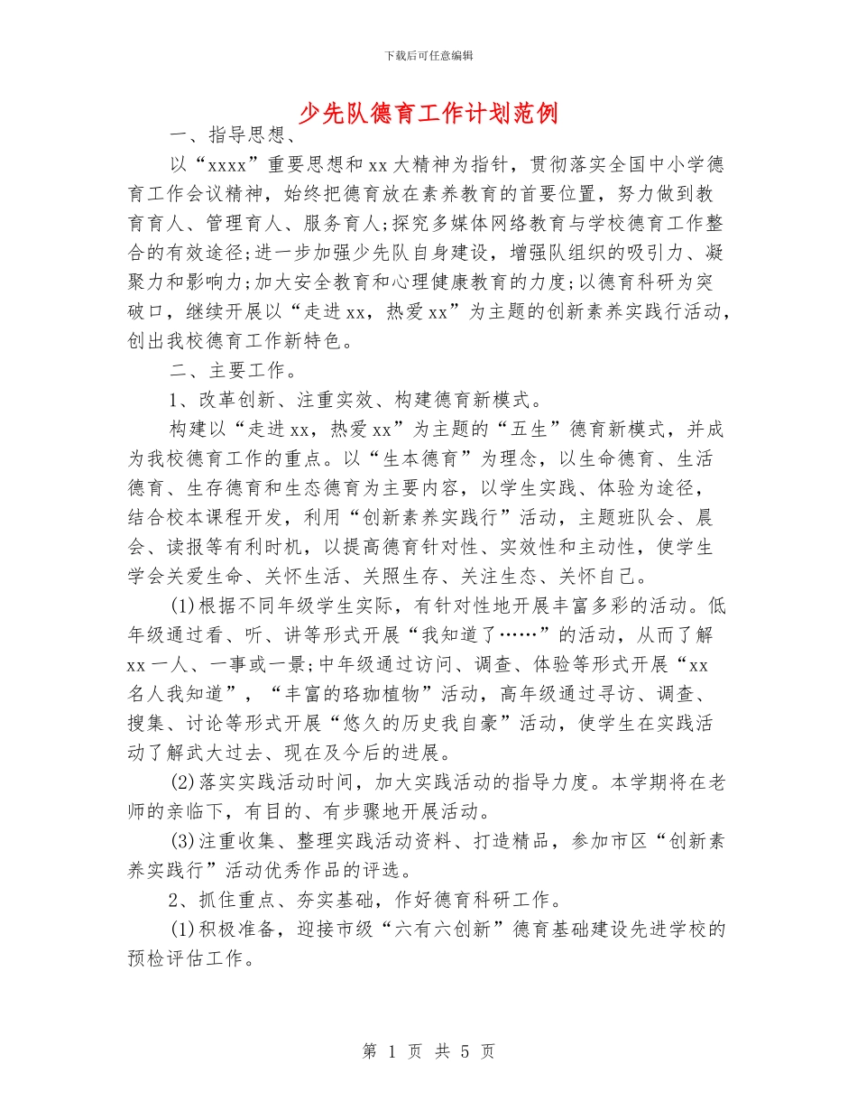 少先队德育工作计划范例_第1页