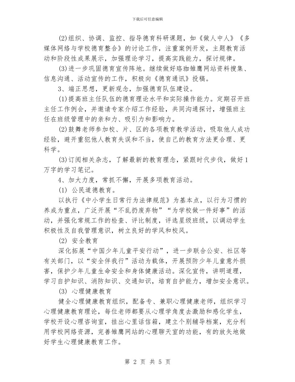 少先队德育工作计划范例_第2页