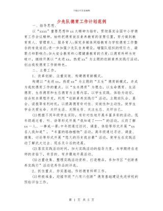 少先队德育工作计划范例