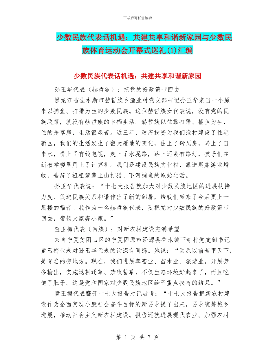 少数民族代表话机遇：共建共享和谐新家园与少数民族体育运动会开幕式巡礼(1)汇编_第1页