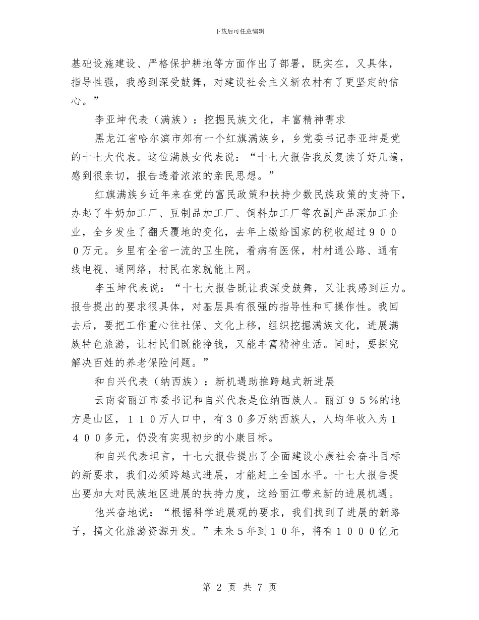 少数民族代表话机遇：共建共享和谐新家园与少数民族体育运动会开幕式巡礼(1)汇编_第2页