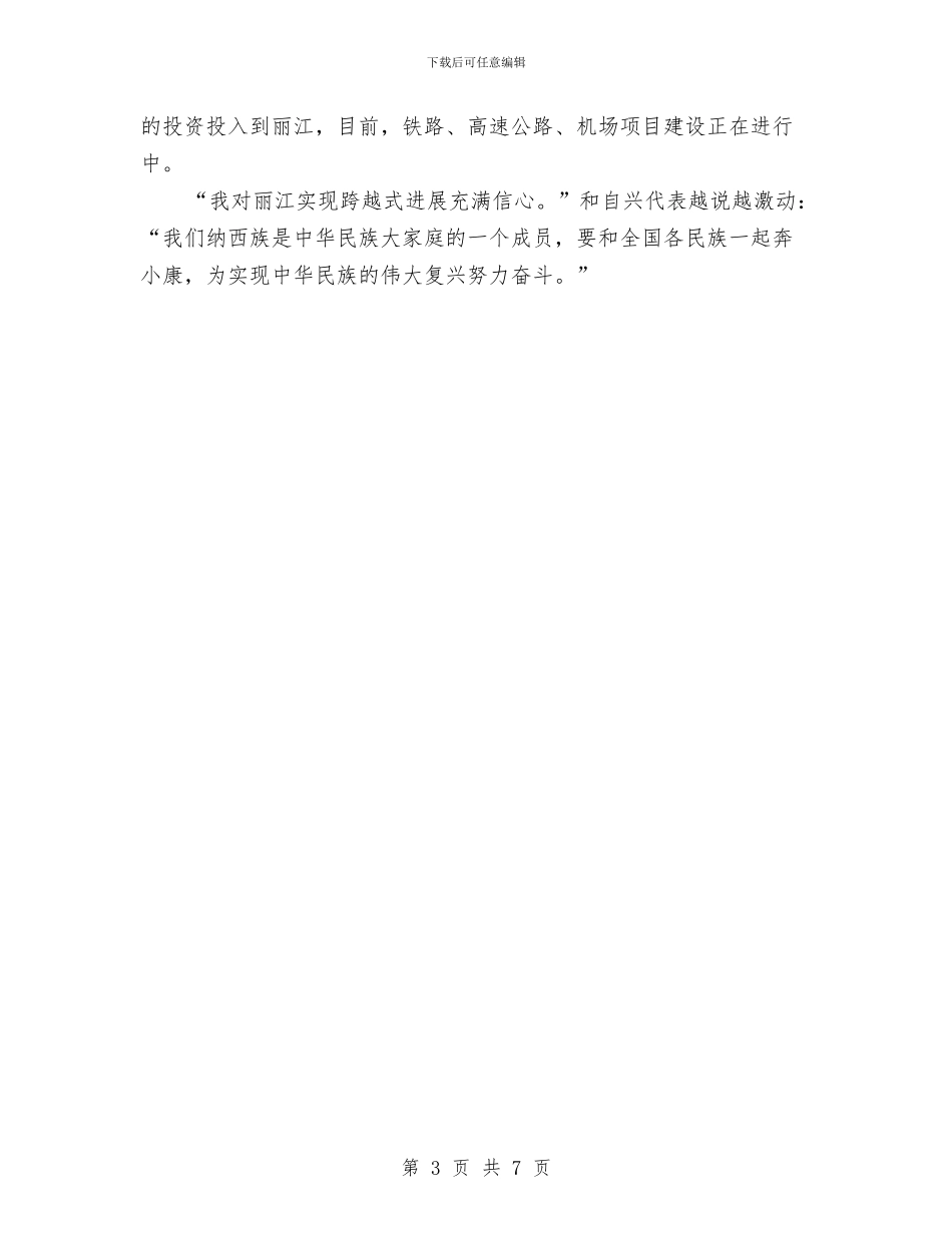 少数民族代表话机遇：共建共享和谐新家园与少数民族体育运动会开幕式巡礼(1)汇编_第3页