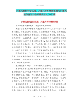 少数民族代表话机遇：共建共享和谐新家园与少数民族体育运动会开幕式巡礼(1)汇编