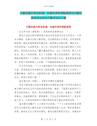 少数民族代表话机遇：共建共享和谐新家园与少数民族体育运动会开幕式巡礼汇编