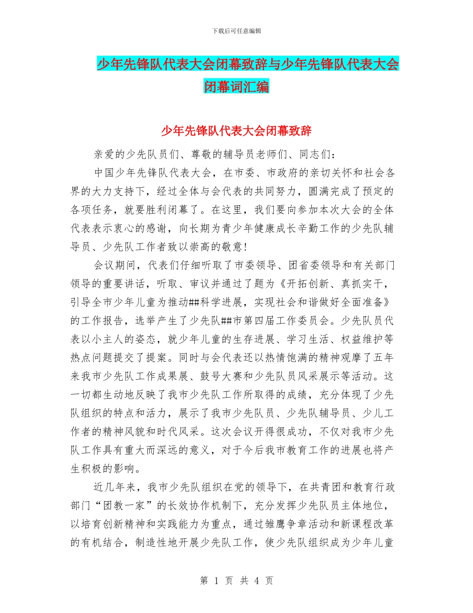 少年先锋队代表大会闭幕致辞与少年先锋队代表大会闭幕词汇编_第1页