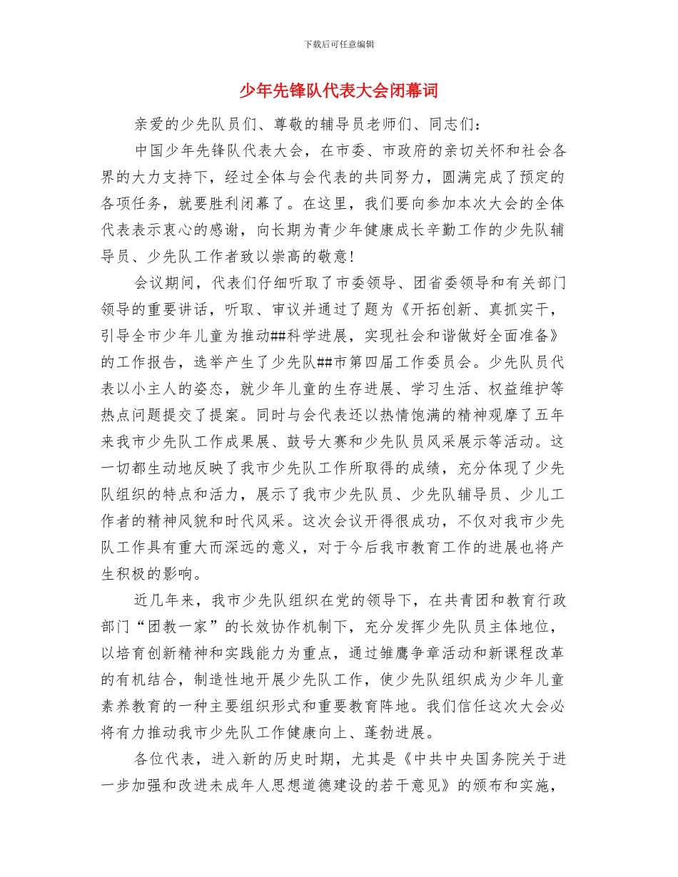 少年先锋队代表大会闭幕致辞与少年先锋队代表大会闭幕词汇编_第3页