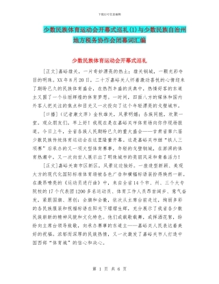 少数民族体育运动会开幕式巡礼(1)与少数民族自治州地方税务协作会闭幕词汇编