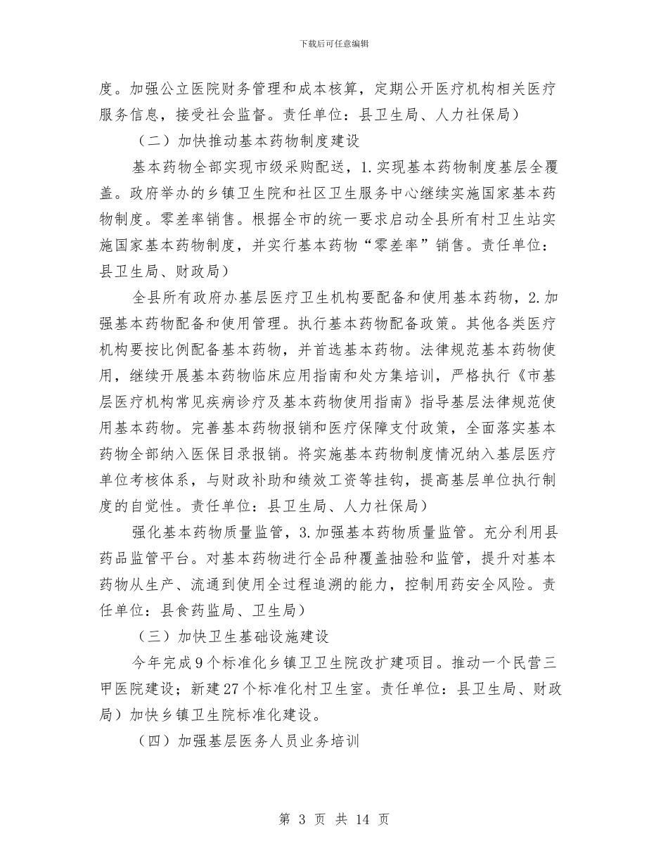 少数民族医改规划工作计划与少队德育2024年工作计划范文汇编_第3页