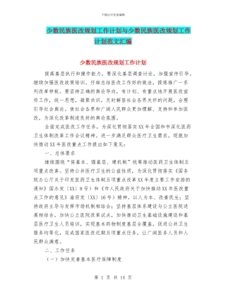 少数民族医改规划工作计划与少数民族医改规划工作计划范文汇编