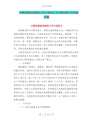 少数民族医改规划工作计划范文与少数民族工作总结汇编