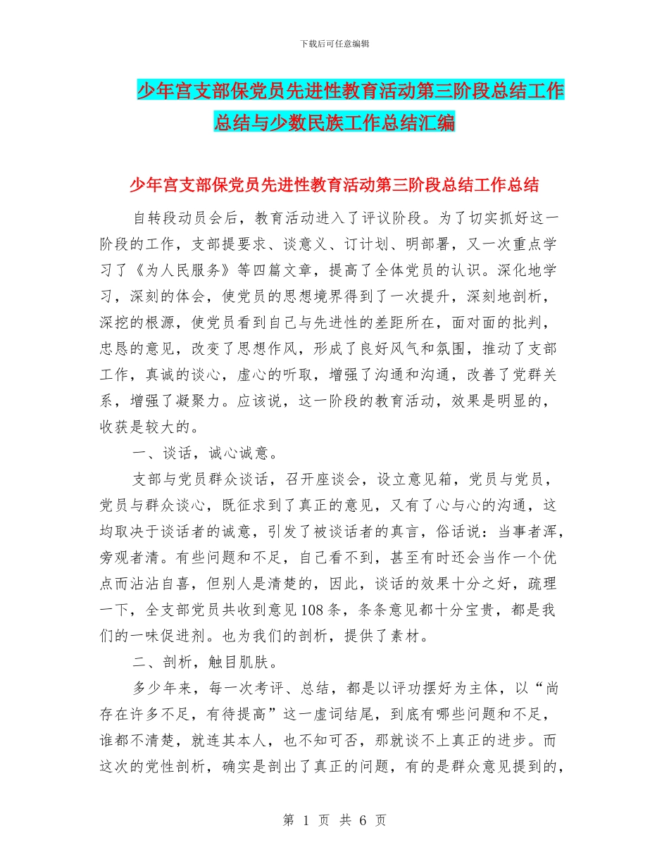 少年宫支部保党员先进性教育活动第三阶段总结工作总结与少数民族工作总结汇编_第1页