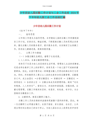 少年宫幼儿园后勤工作计划与工会工作总结