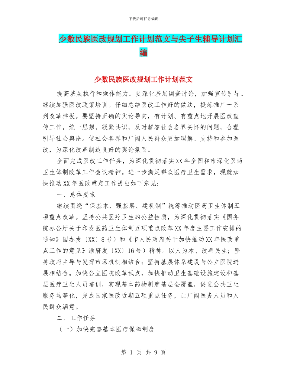 少数民族医改规划工作计划范文与尖子生辅导计划汇编_第1页