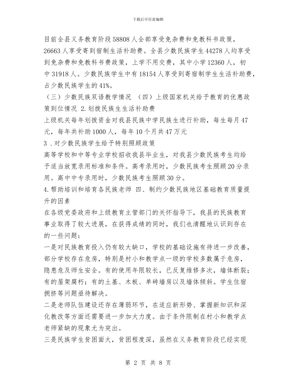 少数民族地区基础教育基本情工作况报告与少数民族文化保护与发展工作报告汇编_第2页