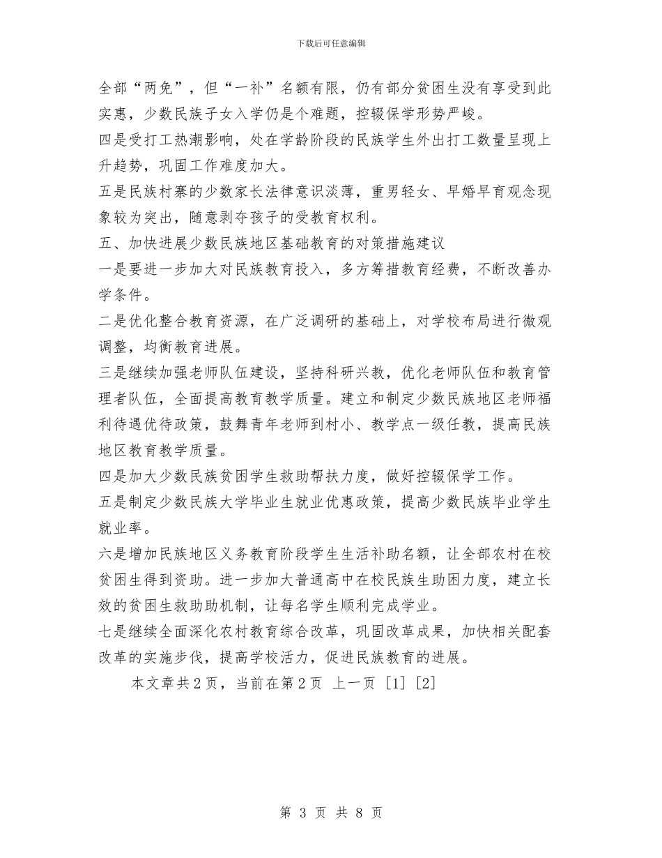 少数民族地区基础教育基本情工作况报告与少数民族文化保护与发展工作报告汇编_第3页