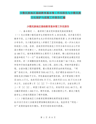 少数民族地区基础教育基本情工作况报告与少数民族文化保护与发展工作报告汇编