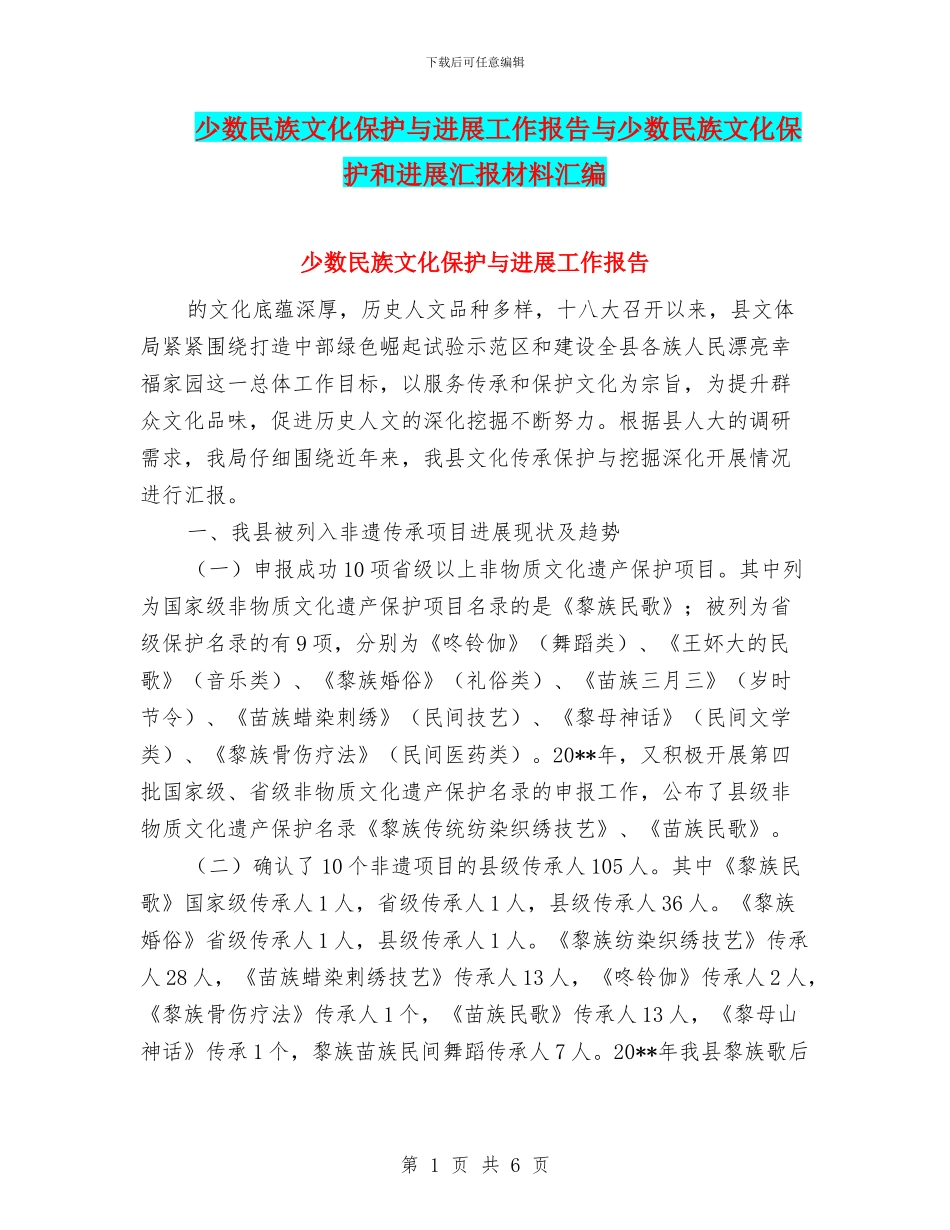 少数民族文化保护与发展工作报告与少数民族文化保护和发展汇报材料汇编_第1页