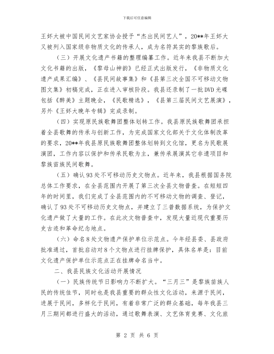 少数民族文化保护与发展工作报告与少数民族文化保护和发展汇报材料汇编_第2页