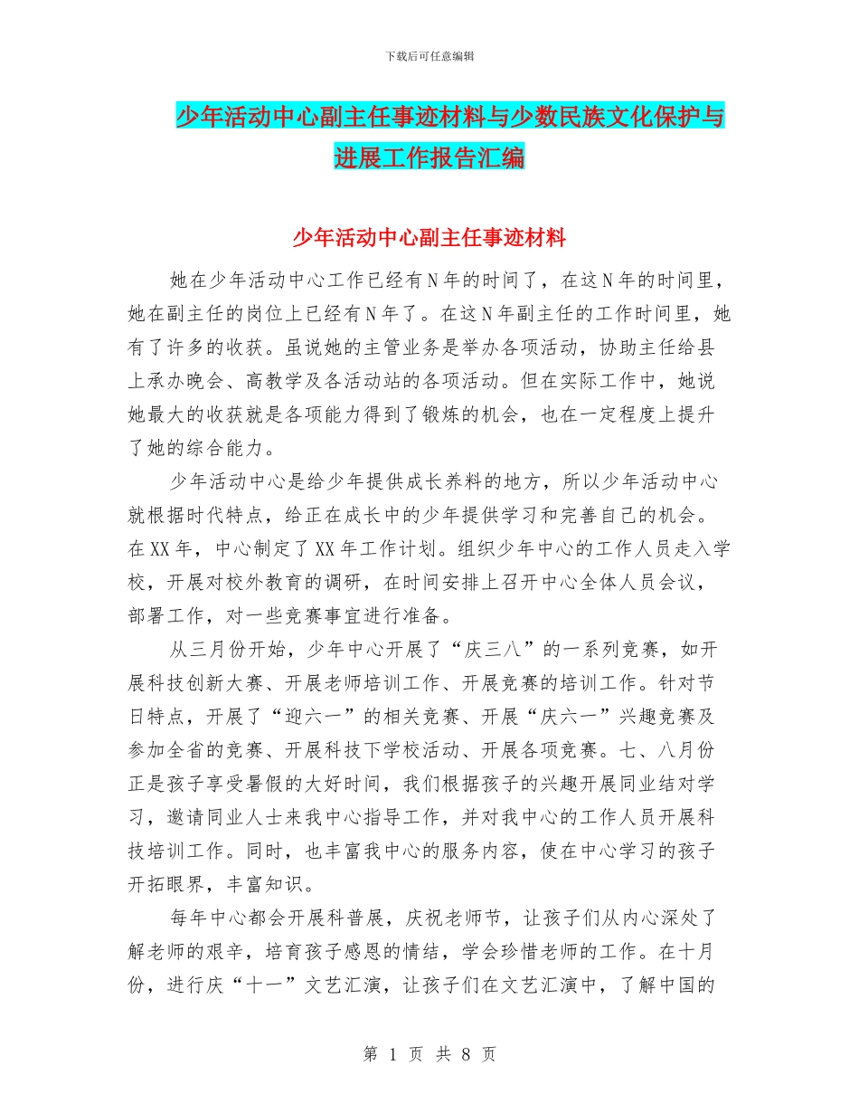 少年活动中心副主任事迹材料与少数民族文化保护与发展工作报告汇编_第1页