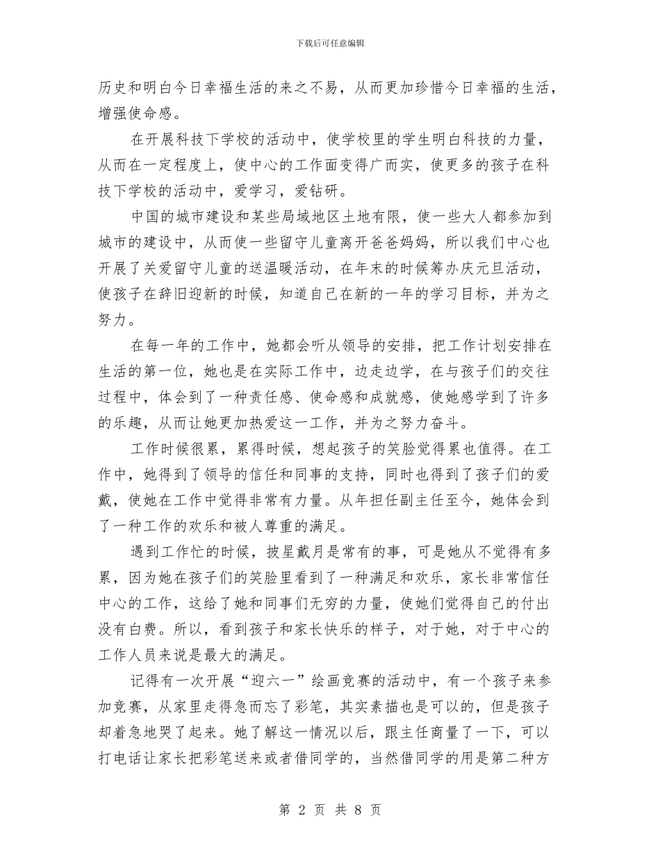 少年活动中心副主任事迹材料与少数民族文化保护与发展工作报告汇编_第2页