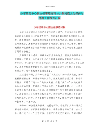 少年活动中心副主任事迹材料与少数民族文化保护与发展工作报告汇编