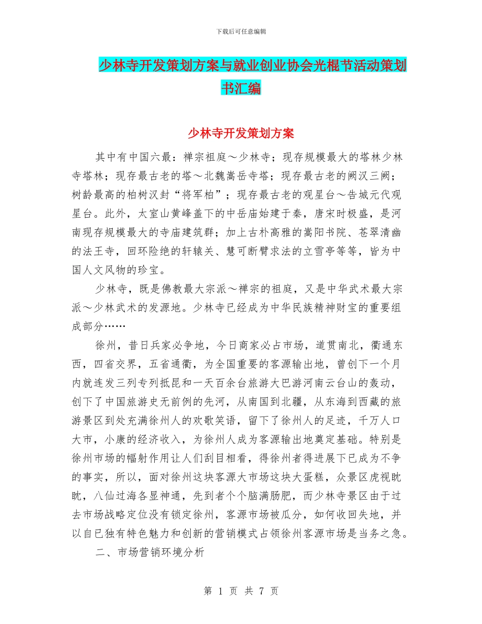 少林寺开发策划方案与就业创业协会光棍节活动策划书汇编_第1页