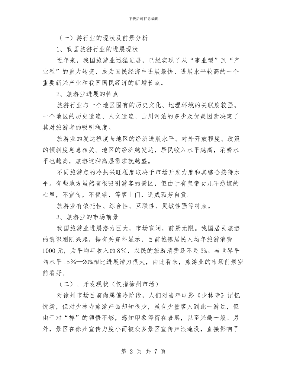 少林寺开发策划方案与就业创业协会光棍节活动策划书汇编_第2页