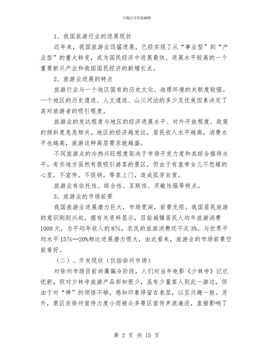 少林寺开发策划方案与就业形势调查报告2篇汇编_第2页