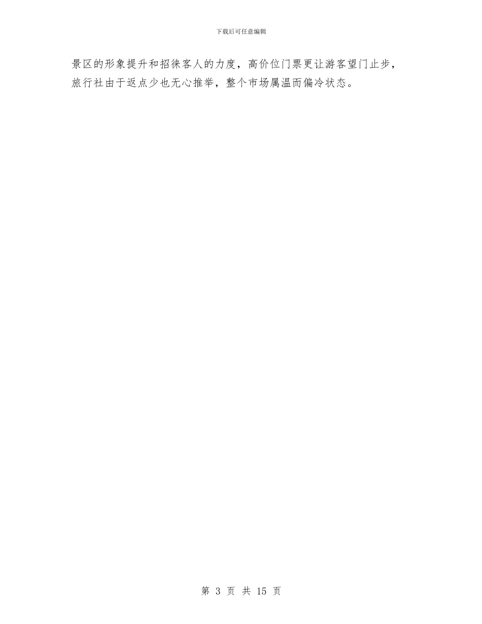 少林寺开发策划方案与就业形势调查报告2篇汇编_第3页