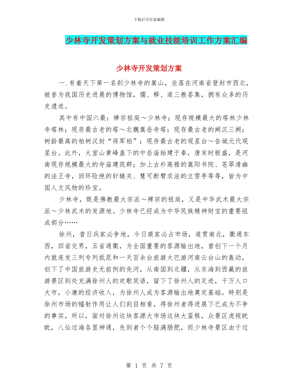 少林寺开发策划方案与就业技能培训工作方案汇编_第1页