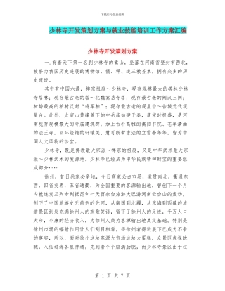 少林寺开发策划方案与就业技能培训工作方案汇编