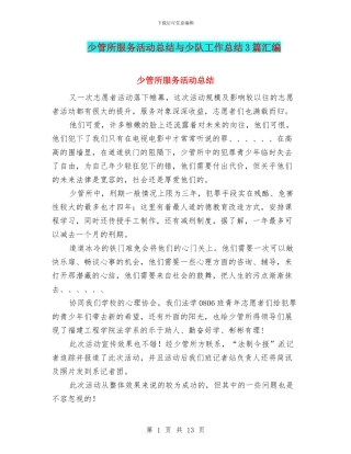 少管所服务活动总结与少队工作总结3篇汇编