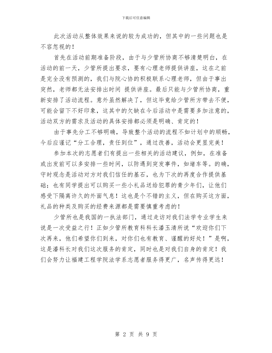 少管所服务活动总结与少队德育2024年工作计划范文汇编_第2页