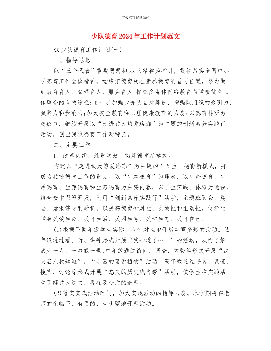 少管所服务活动总结与少队德育2024年工作计划范文汇编_第3页