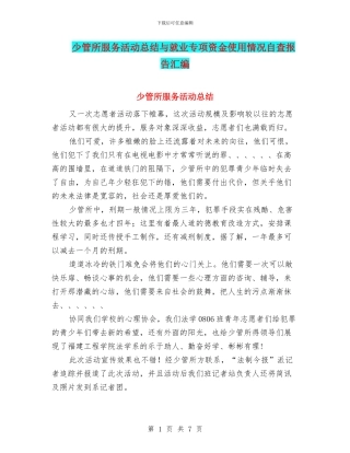 少管所服务活动总结与就业专项资金使用情况自查报告汇编