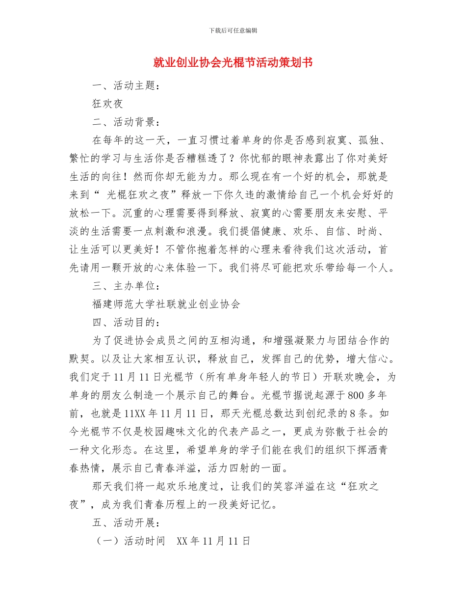 少年队员植树节演讲稿范文与就业创业协会光棍节活动策划书汇编_第2页