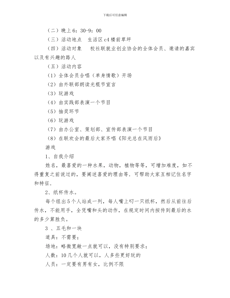 少年队员植树节演讲稿范文与就业创业协会光棍节活动策划书汇编_第3页