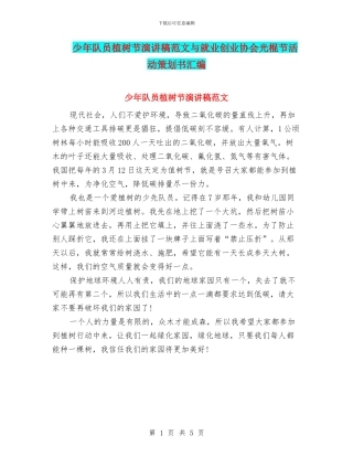少年队员植树节演讲稿范文与就业创业协会光棍节活动策划书汇编
