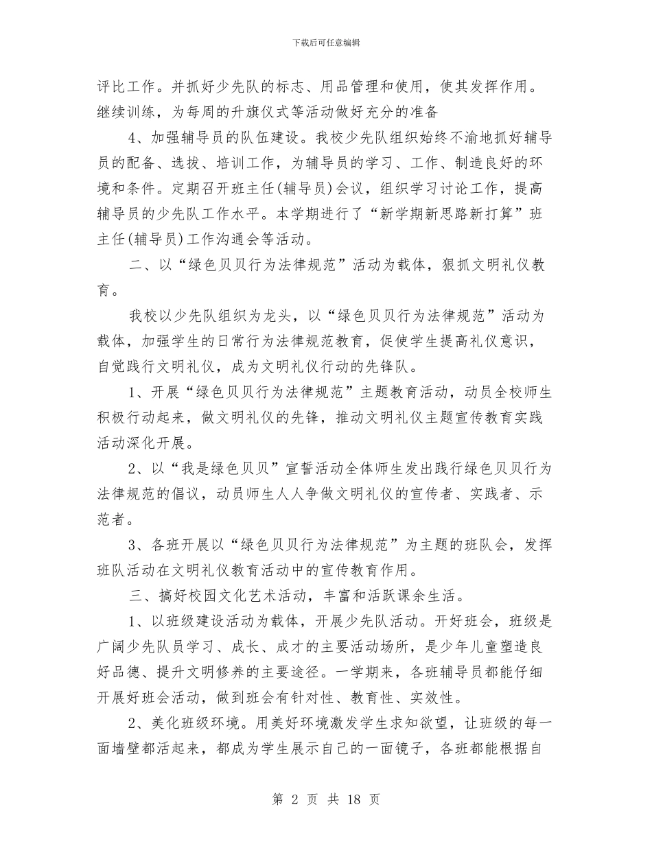 少队工作总结3篇与少队德育2024年工作计划范文汇编_第2页