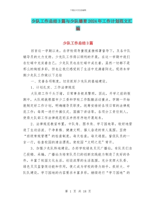 少队工作总结3篇与少队德育2024年工作计划范文汇编