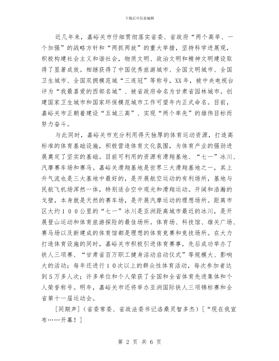 少数民族体育运动会开幕式巡礼与少数民族自治州地方税务协作会闭幕词汇编_第2页