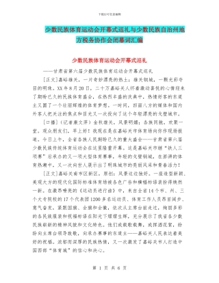 少数民族体育运动会开幕式巡礼与少数民族自治州地方税务协作会闭幕词汇编