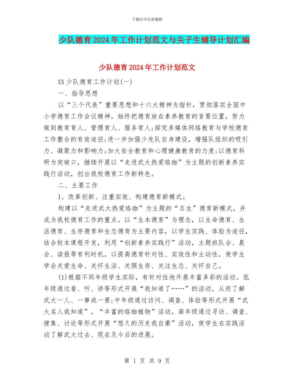 少队德育2024年工作计划范文与尖子生辅导计划汇编_第1页
